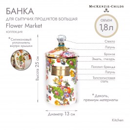 Банка для сыпучих продуктов большая Flower Market 89226-95